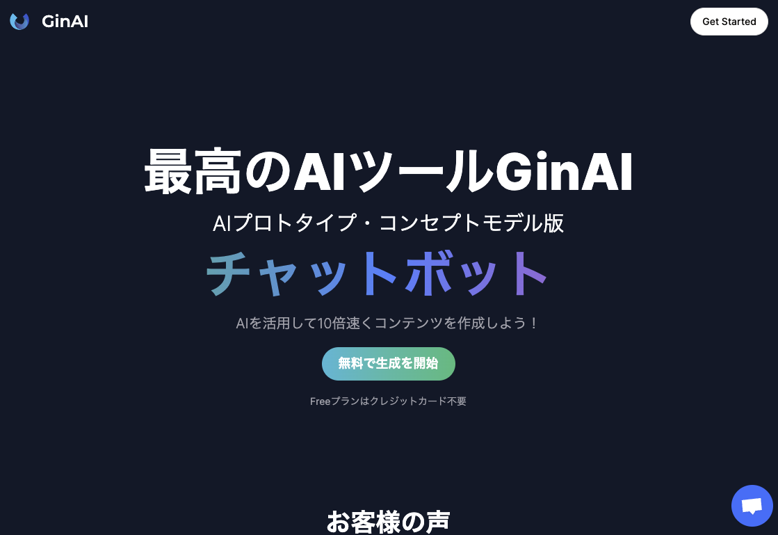 AIプロトタイプ・コンセプトモデル・GinAI（ギンエーアイ）